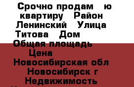 Срочно продам 1-ю квартиру › Район ­ Ленинский › Улица ­ Титова › Дом ­ 238/2 › Общая площадь ­ 32 › Цена ­ 1 620 000 - Новосибирская обл., Новосибирск г. Недвижимость » Квартиры продажа   . Новосибирская обл.,Новосибирск г.